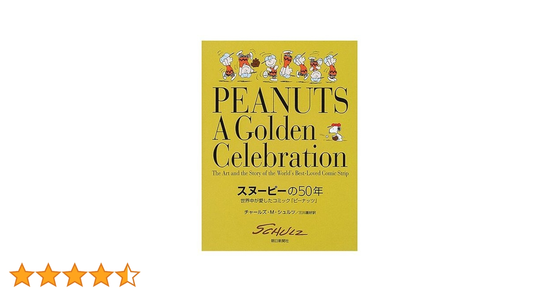 【希少品】スヌーピーの50年 チャールズ・M・シュルツ 大判サイズ スヌーピーの50年: 世界中が愛したコミック『ピ-ナッツ